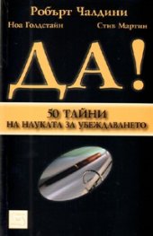 Да! 50 тайни на науката за убеждаването