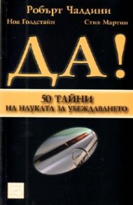Да! 50 тайни на науката за убеждаването