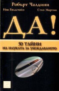 Да! 50 тайни на науката за убеждаването
