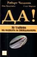 Да! 50 тайни на науката за убеждаването