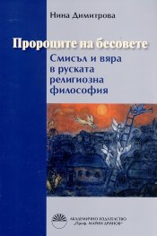 Пророците на бесовете. Смисъл и вяра в руската религиозна философия