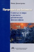 Пророците на бесовете. Смисъл и вяра в руската религиозна философия