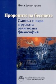 Пророците на бесовете. Смисъл и вяра в руската религиозна философия