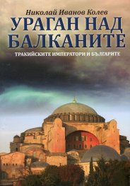 Ураган над Балканите (Тракийските императори и българите)