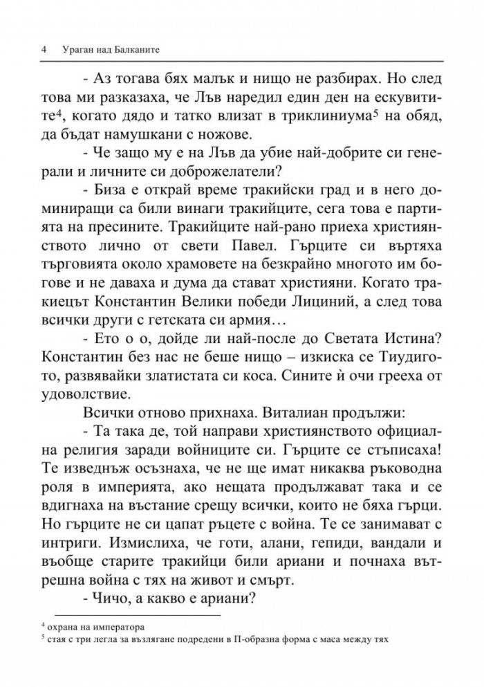 Ураган над Балканите (Тракийските императори и българите)