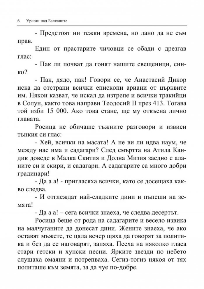 Ураган над Балканите (Тракийските императори и българите)
