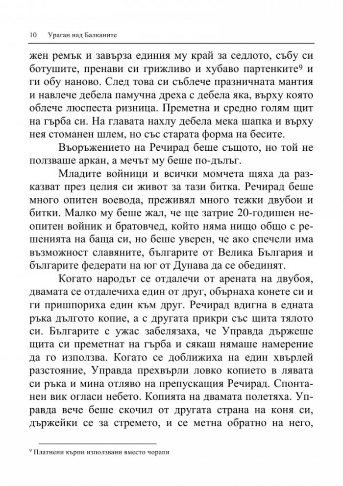 Ураган над Балканите (Тракийските императори и българите)