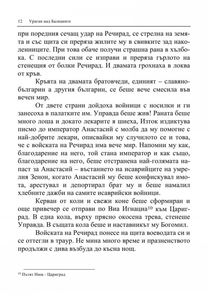 Ураган над Балканите (Тракийските императори и българите)