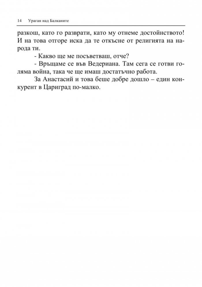 Ураган над Балканите (Тракийските императори и българите)