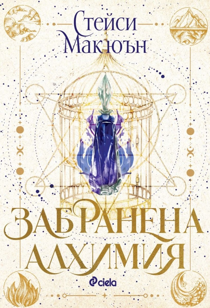 „Забранена алхимия“: Когато магията среща съдбата в един нов фентъзи свят