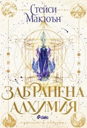 Забранена алхимия /с цветни порезки/ - Кн.1 The Artisan Trilogy