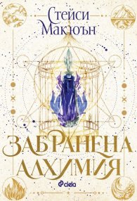Забранена алхимия /с цветни порезки/ - Кн.1 The Artisan Trilogy