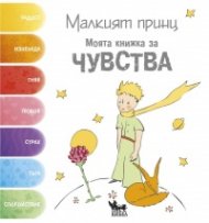 Малкият принц. Моята книжка за ЧУВСТВА