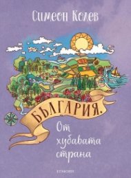 България. От хубавата страна