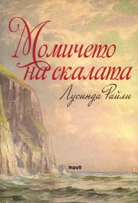 Момичето на скалата