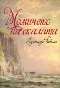 Момичето на скалата