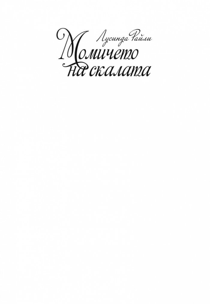 Момичето на скалата