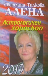 Астрологичен хороскоп 2019