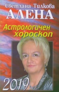 Астрологичен хороскоп 2019