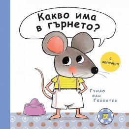 Какво има в гърнето?