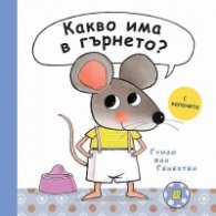 Какво има в гърнето?