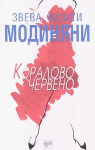 Кораловочервено