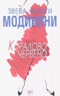 Кораловочервено