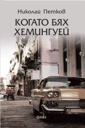Когато бях Хемингуей