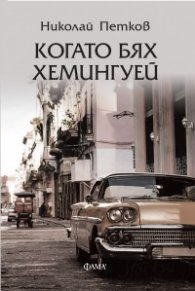 Когато бях Хемингуей