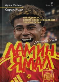 Ламин Ямал – момчето чудо