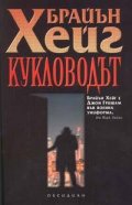 Кукловодът