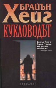 Кукловодът