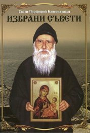 Избрани съвети