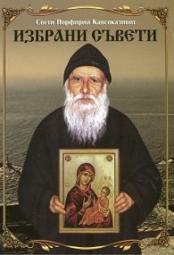 Избрани съвети