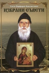 Избрани съвети