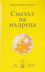 Смехът на мъдреца