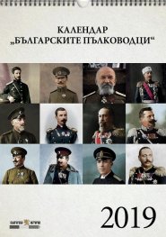 Стенен календар 2019: Българските пълководци