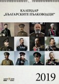 Стенен календар 2019: Българските пълководци