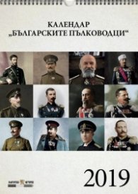 Стенен календар 2019: Българските пълководци