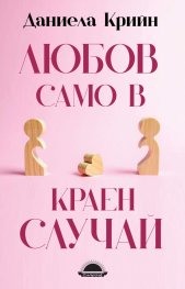 Любов само в краен случай