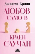 Любов само в краен случай