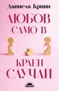 Любов само в краен случай