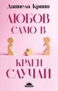 Любов само в краен случай