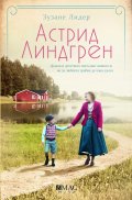 Астрид Линдгрен