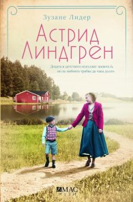 Астрид Линдгрен