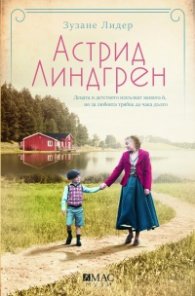 Астрид Линдгрен