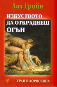 Изкуството да откраднеш огън. Уран в хороскопа