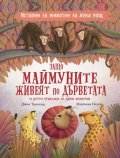 Защо маймуните живеят по дърветата и други приказки за дивите животни