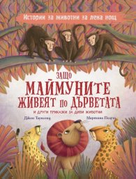 Защо маймуните живеят по дърветата и други приказки за дивите животни