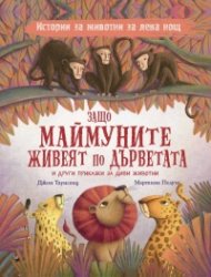 Защо маймуните живеят по дърветата и други приказки за дивите животни